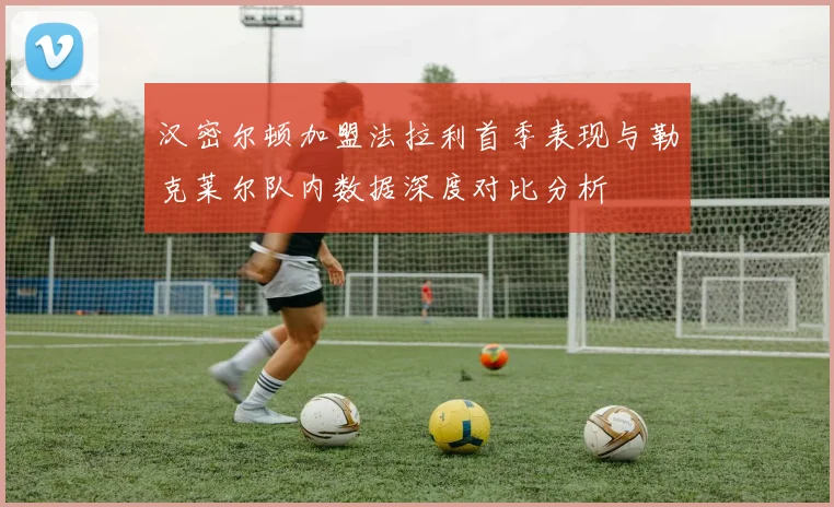 汉密尔顿加盟法拉利首季表现与勒克莱尔队内数据深度对比分析