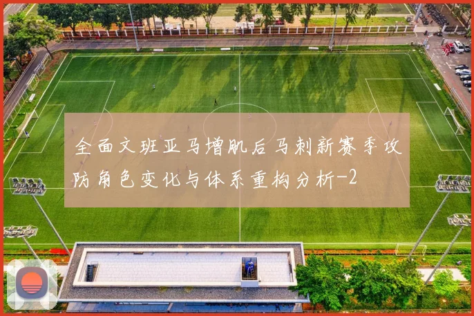 全面文班亚马增肌后马刺新赛季攻防角色变化与体系重构分析