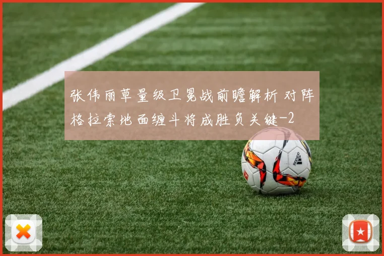 张伟丽草量级卫冕战前瞻解析 对阵格拉索地面缠斗将成胜负关键