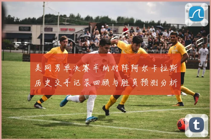 美网男单决赛辛纳对阵阿尔卡拉斯历史交手记录回顾与胜负预测分析
