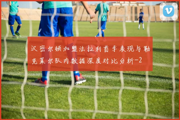 汉密尔顿加盟法拉利首季表现与勒克莱尔队内数据深度对比分析
