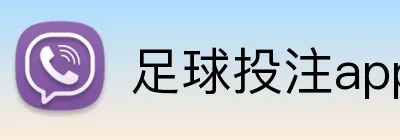 足球投注app下载通道 logo